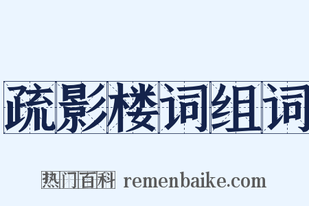 疏影楼词组词是什么意思的图片
